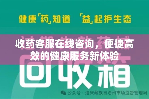 株洲收药客服在线咨询，便捷高效的健康服务新体验
