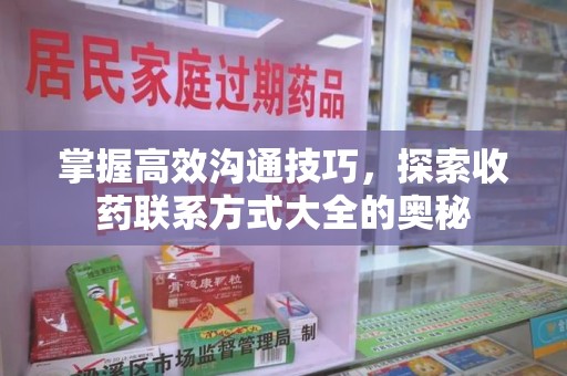 株洲掌握高效沟通技巧，探索收药联系方式大全的奥秘