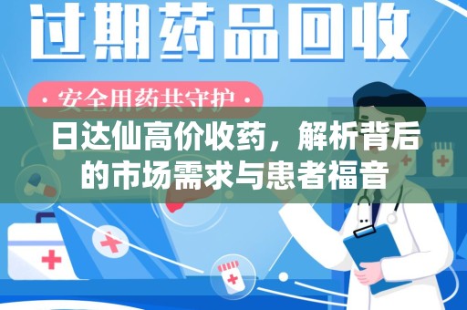 株洲日达仙高价收药，解析背后的市场需求与患者福音