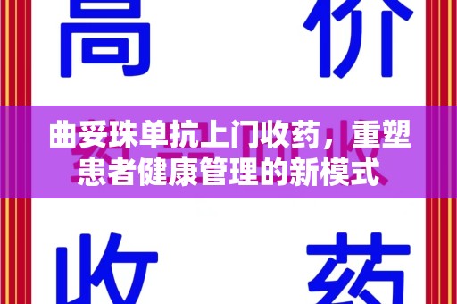 株洲曲妥珠单抗上门收药，重塑患者健康管理的新模式