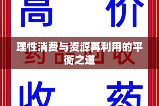 株洲理性消费与资源再利用的平衡之道
