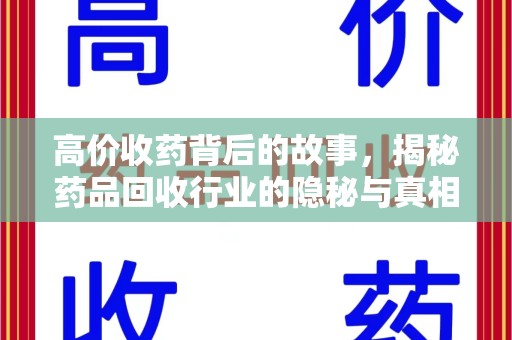 株洲高价收药背后的故事，揭秘药品回收行业的隐秘与真相
