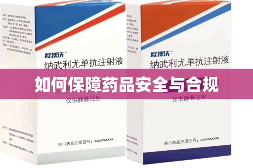 株洲如何保障药品安全与合规
