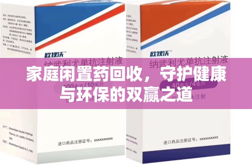 株洲家庭闲置药回收，守护健康与环保的双赢之道