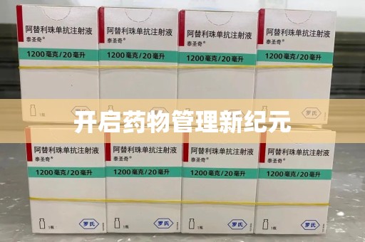 株洲开启药物管理新纪元