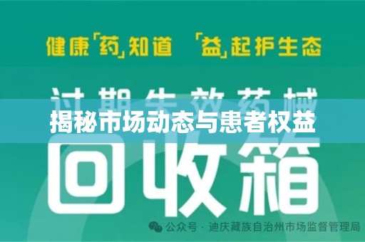 株洲揭秘市场动态与患者权益