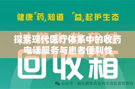 株洲探索现代医疗体系中的收药电话服务与患者便利性