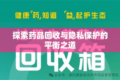 株洲探索药品回收与隐私保护的平衡之道