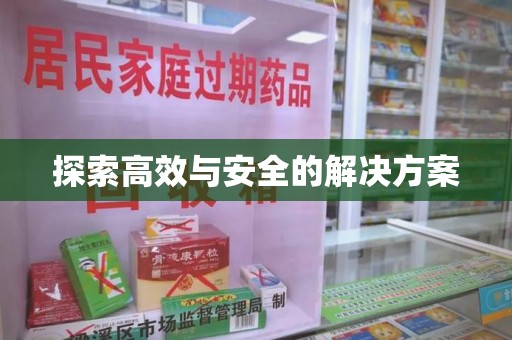 株洲探索高效与安全的解决方案