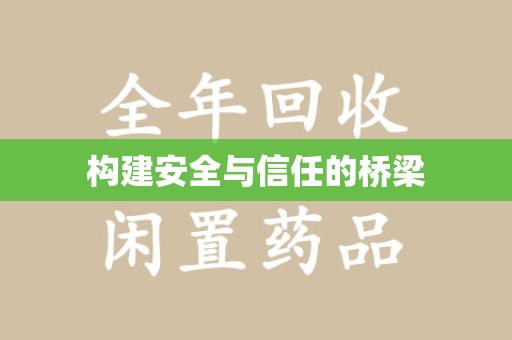 株洲构建安全与信任的桥梁