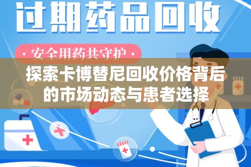 株洲探索卡博替尼回收价格背后的市场动态与患者选择