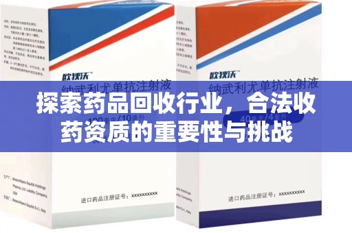 株洲探索药品回收行业，合法收药资质的重要性与挑战