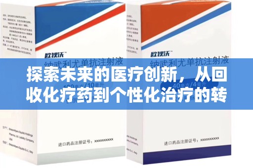 株洲探索未来的医疗创新，从回收化疗药到个性化治疗的转变