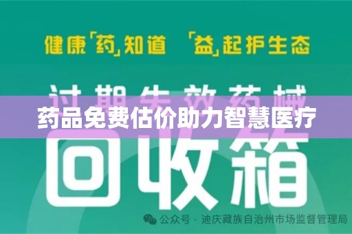 株洲药品免费估价助力智慧医疗