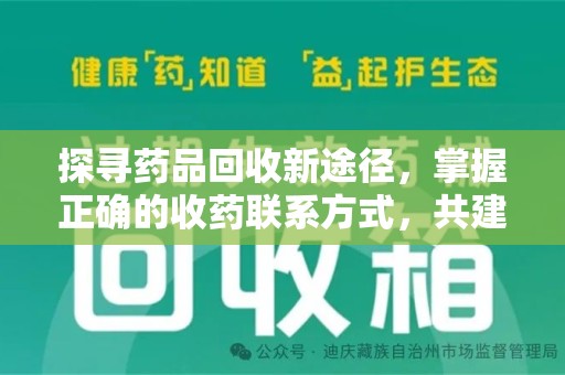株洲探寻药品回收新途径，掌握正确的收药联系方式，共建健康社会
