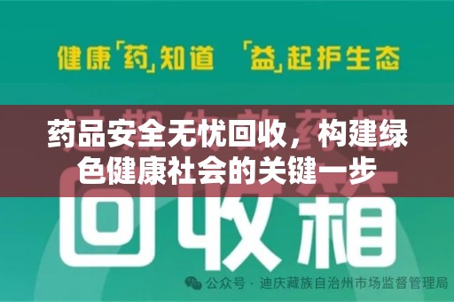 株洲药品安全无忧回收，构建绿色健康社会的关键一步