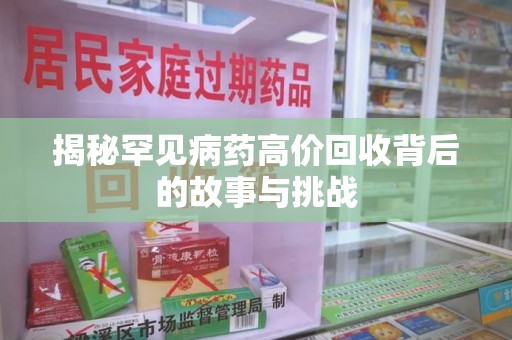 株洲揭秘罕见病药高价回收背后的故事与挑战