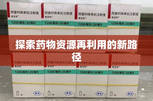 株洲探索药物资源再利用的新路径