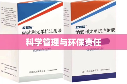 株洲科学管理与环保责任