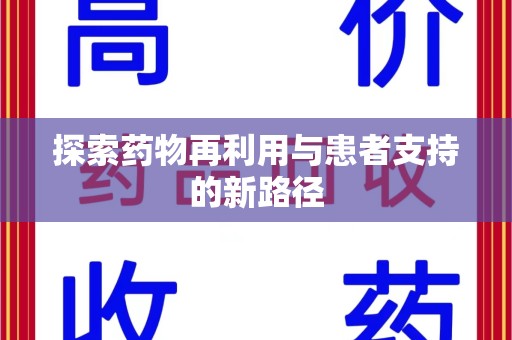 株洲探索药物再利用与患者支持的新路径