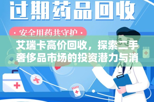 株洲艾瑞卡高价回收，探索二手奢侈品市场的投资潜力与消费趋势
