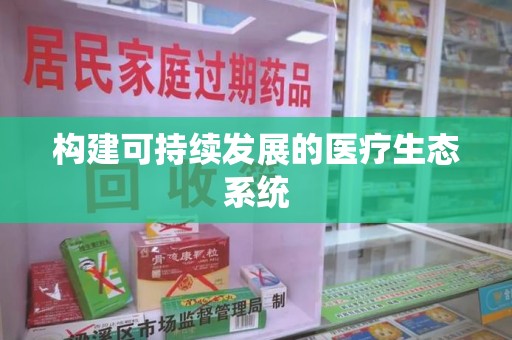 株洲构建可持续发展的医疗生态系统