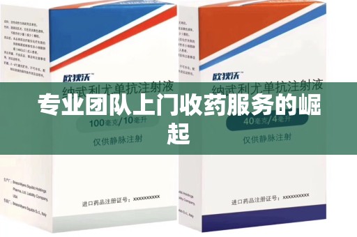 株洲专业团队上门收药服务的崛起