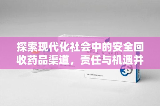 株洲探索现代化社会中的安全回收药品渠道，责任与机遇并存
