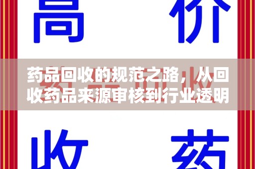 株洲药品回收的规范之路，从回收药品来源审核到行业透明化