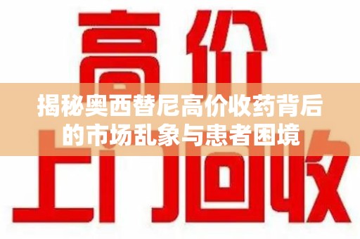 株洲揭秘奥西替尼高价收药背后的市场乱象与患者困境