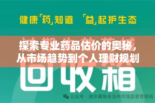 株洲探索专业药品估价的奥秘，从市场趋势到个人理财规划