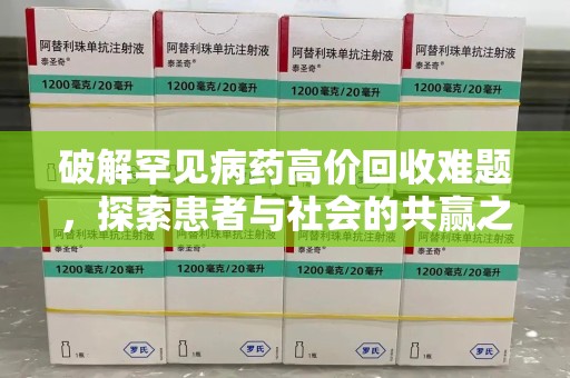 株洲破解罕见病药高价回收难题，探索患者与社会的共赢之道