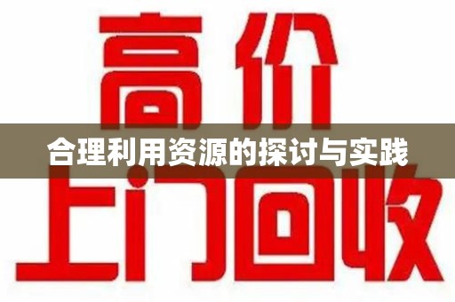 株洲合理利用资源的探讨与实践