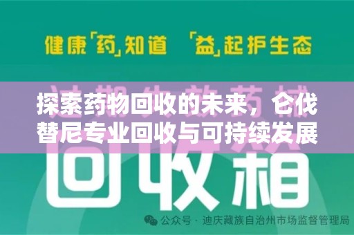 株洲探索药物回收的未来，仑伐替尼专业回收与可持续发展