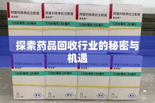株洲探索药品回收行业的秘密与机遇
