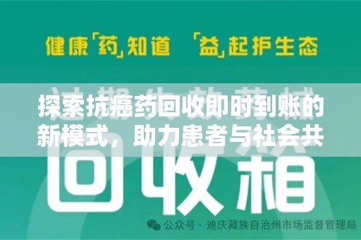 株洲探索抗癌药回收即时到账的新模式，助力患者与社会共赢