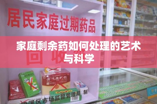 株洲家庭剩余药如何处理的艺术与科学