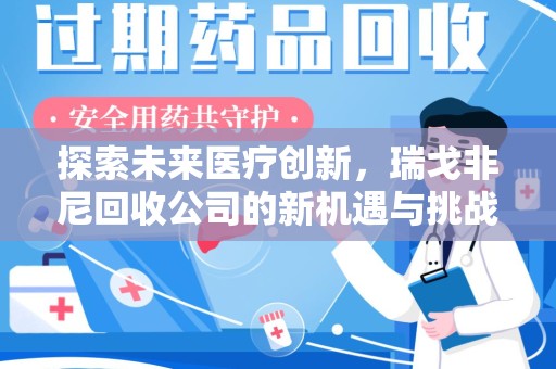 株洲探索未来医疗创新，瑞戈非尼回收公司的新机遇与挑战