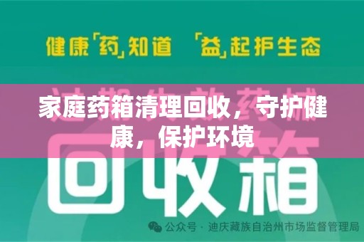 株洲家庭药箱清理回收，守护健康，保护环境