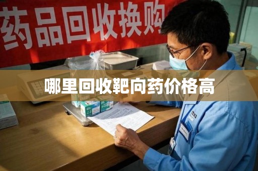 株洲哪里回收靶向药价格高