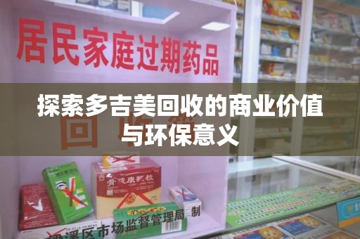 株洲探索多吉美回收的商业价值与环保意义