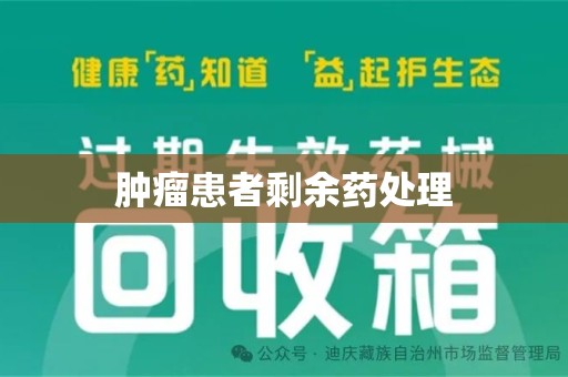 株洲肿瘤患者剩余药处理