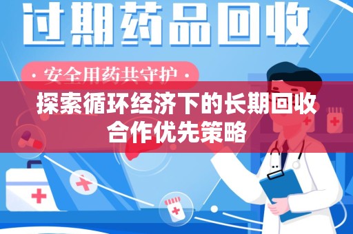 株洲探索循环经济下的长期回收合作优先策略