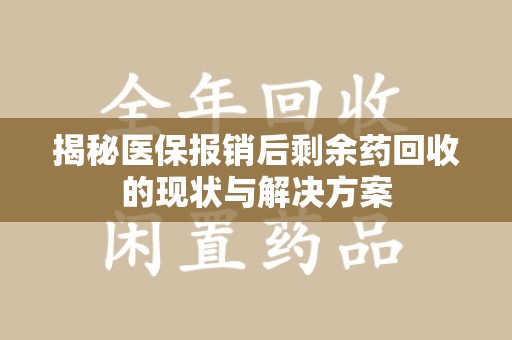 株洲揭秘医保报销后剩余药回收的现状与解决方案
