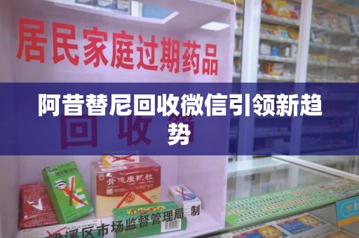 株洲阿昔替尼回收微信引领新趋势