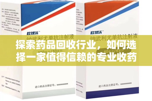 株洲探索药品回收行业，如何选择一家值得信赖的专业收药机构