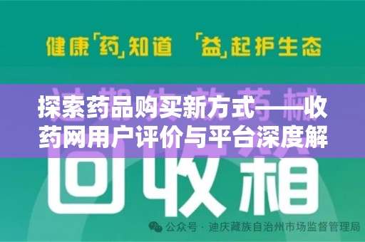 株洲探索药品购买新方式——收药网用户评价与平台深度解析