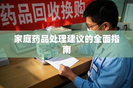 株洲家庭药品处理建议的全面指南
