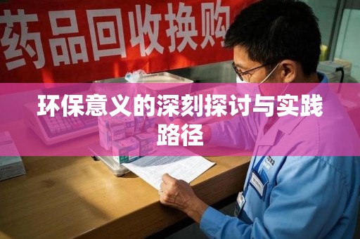 株洲环保意义的深刻探讨与实践路径