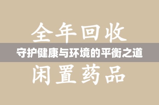株洲守护健康与环境的平衡之道